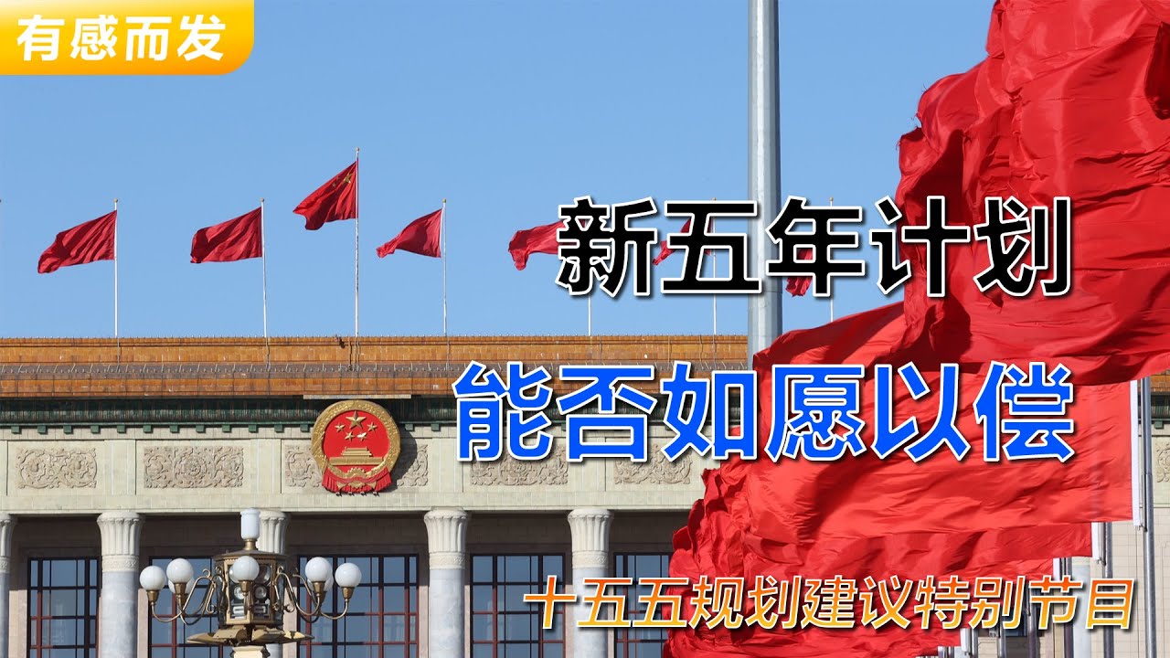 五年计划能否如愿以偿 | 十五五时期的剧变 | 后发优势还有吗 | 房地产正式卸任 | 穿新鞋还想走老路 | 青黄不接 | 别扭的改革 | 新产业新机会 | 财政民生大博弈