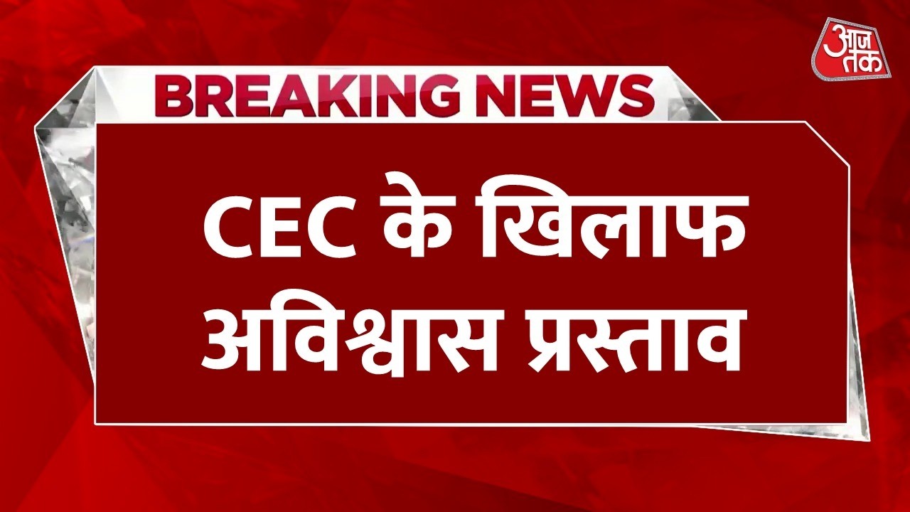 No Confidence Motion Against CEC LIVE: मुख्य चुनाव आयुक्त के खिलाफ TMC का नोटिस | Aaj Tak