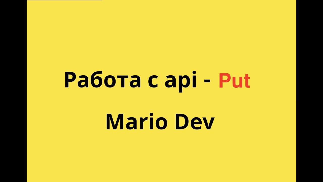 REST api работа с запросами PUT #3 | На чистом javascript | Mario Dev