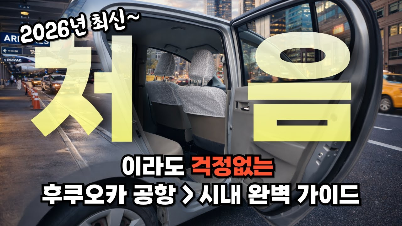 후쿠오카 공항에서 하카타역까지 이 영상 하나면 길치라도 걱정없게 지겹도록 상세하게 설명하는 유익한 동영상