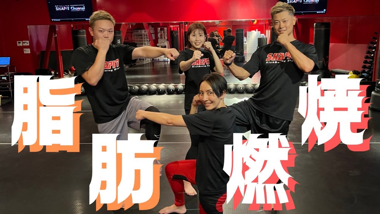 脂肪燃焼効果絶大 めっちゃ痩せるHIIT│自宅ボクササイズはSHAPIT