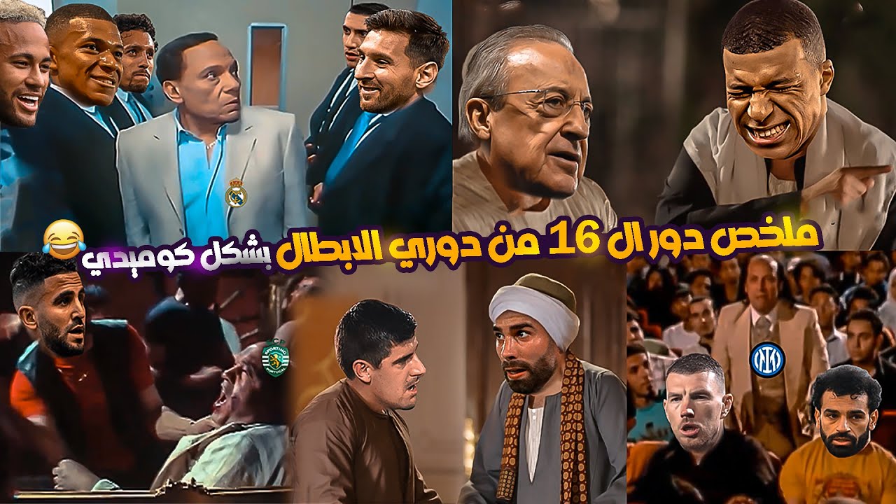 دور ال 16 من دوري ابطال اوروبا بشكل كوميدي 😂❤ | تحفيل كوميدي