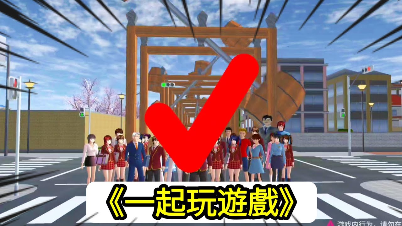 《一起玩遊戲》櫻花校園模擬器