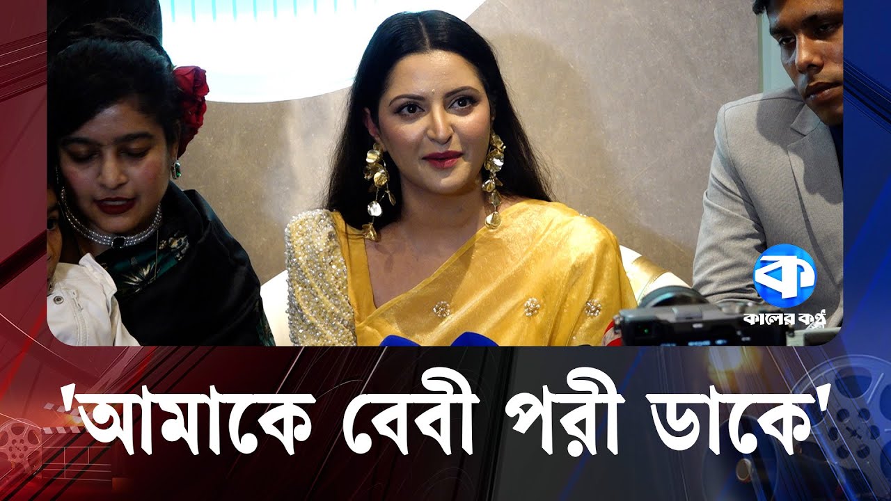 দিদি বলায় ক্ষে/পে গেলেন পরীমনি | Pori Moni | Kaler Kantho Entertainment