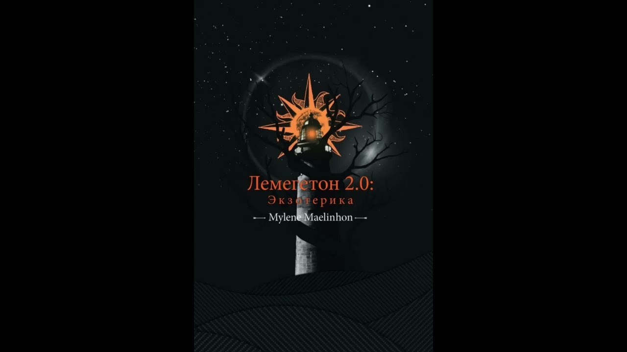 Лемегетон 2.0: Экзотерика. Глава 22: Астарот и Буэр: Дети Иштар. Демон-богиня и испорченный телефон