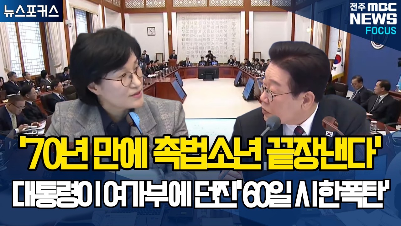 '70년 만에 촉법소년 끝장낸다' 대통령이 여가부에 던진 '60일 시한폭탄'