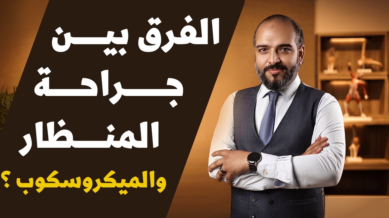 الفرق بين جراحة المنظار والميكروسكوب