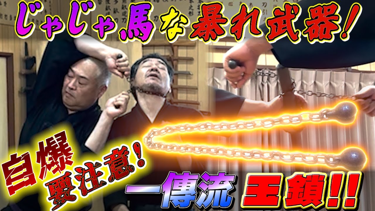 【一傳流 玉鎖】武術センスが分かってしまう！ある意味怖い玉鎖！！暴れ武器を手懐ける玉鎖の基本操作法と伝授型を徹底解説！#古武道#浅山一伝流