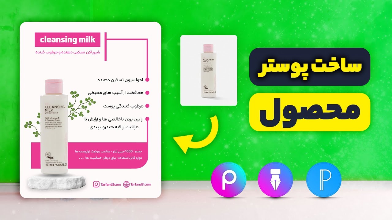 آموزش ساخت پوستر محصول با برنامه متن نگار و پیکس آرت 😎