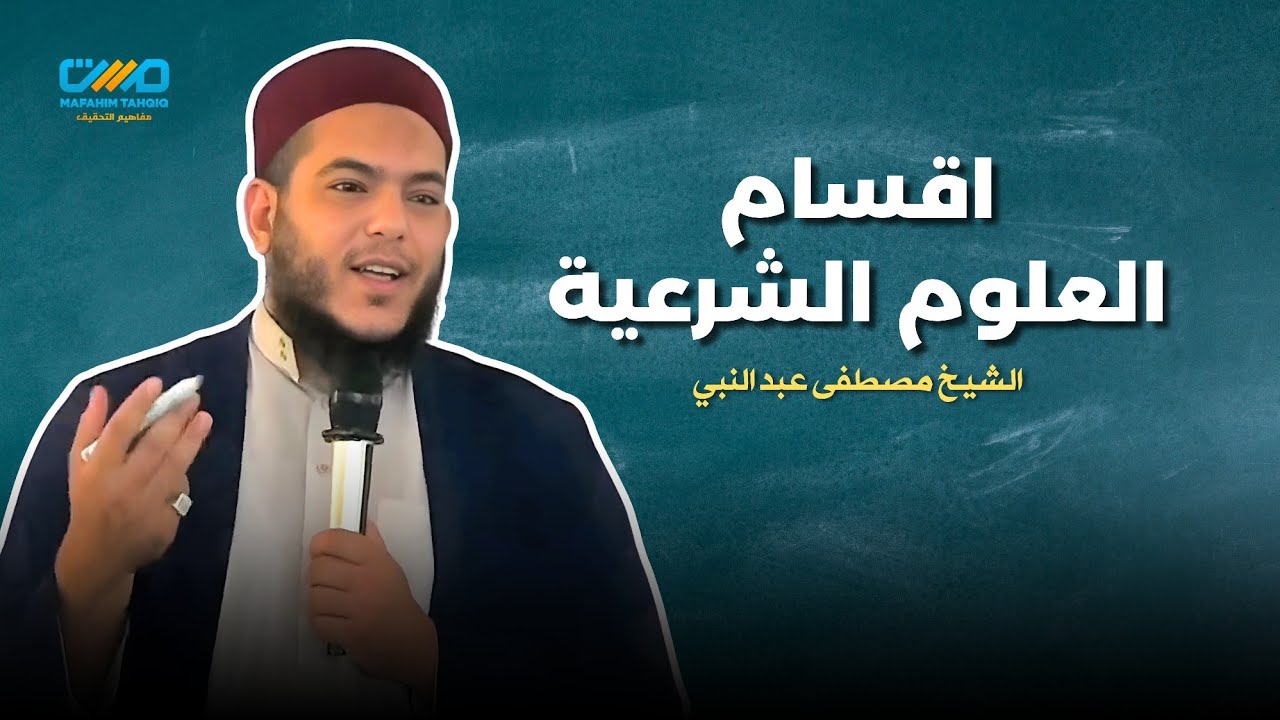 Pemetaan Ilmu Syar'i: Ilmu Maqasid & Ilmu Wasail | Syaikh Musthafa 'Abdunnabi