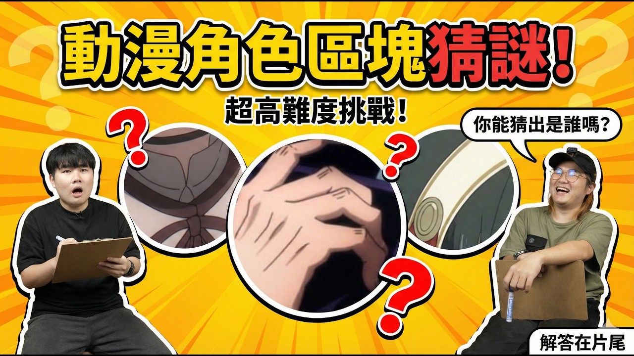 地獄級難度！這三個動漫角色你絕對猜不到，不信點進來試試看！