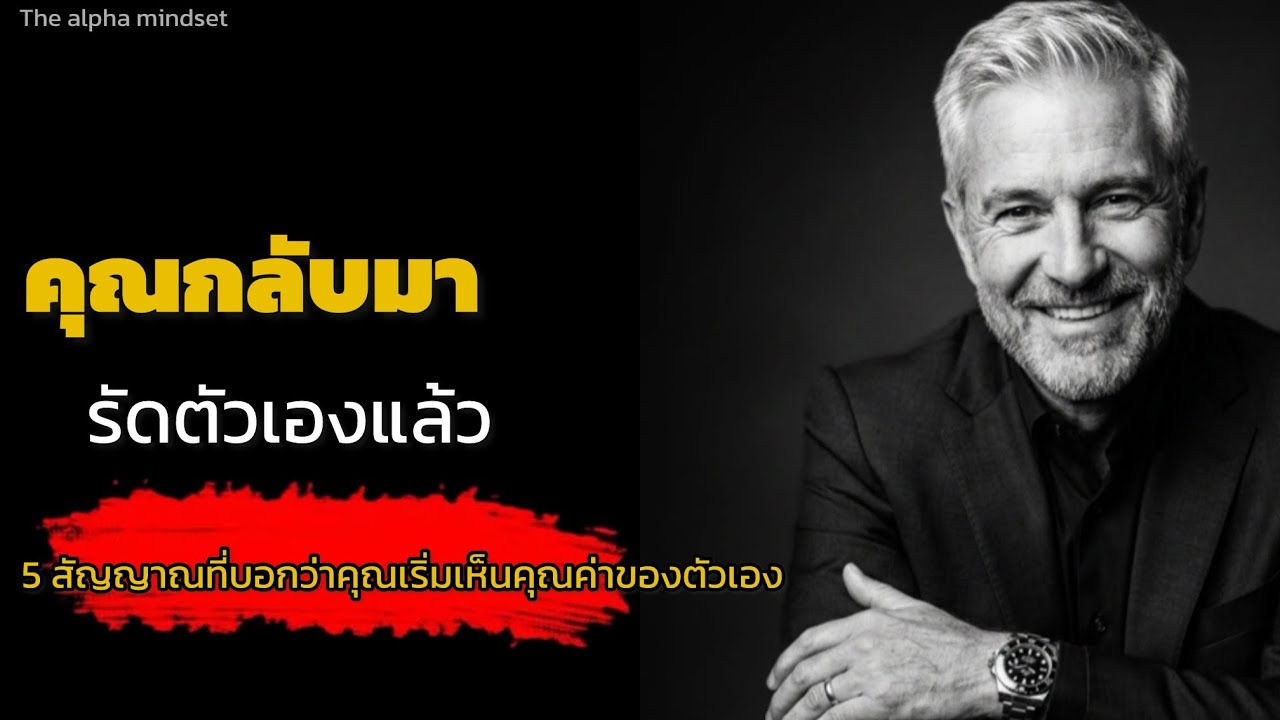 จิตวิทยาคุณกลับมารักตัวเองแล้วหาสัญญาณที่บอกว่าคุณเริ่มเห็นคุณค่าของตัวเอง ￼| the alpha mindset 