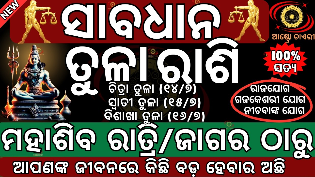 ତୁଳା ରାଶି ମହାଶିବ ରାତ୍ରୀ ଠାରୁ ଭାଗ୍ୟରେ ହେବ ବଡ ପରିବର୍ତ୍ତନ | ଭାଗ୍ୟ ନେବ ନୁଆ ମୋଡ | Mahasibaratri 2026 date