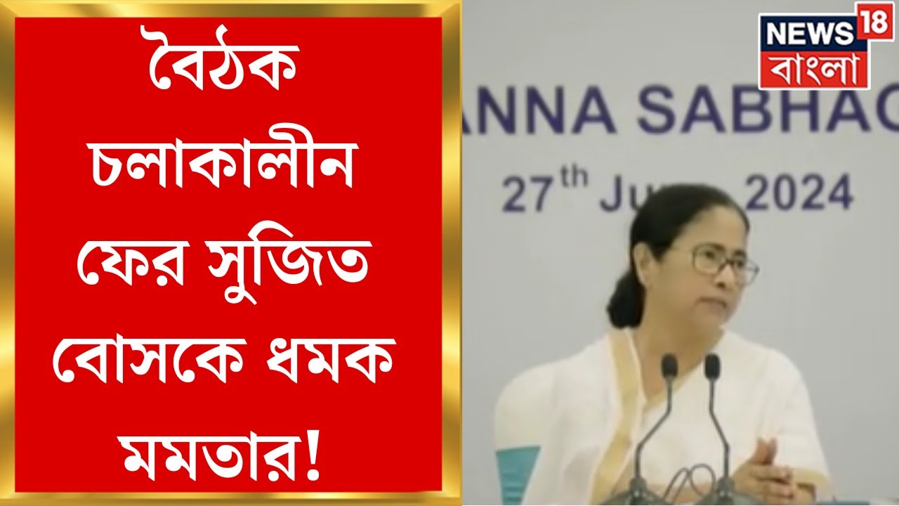 Mamata Banerjee : Nabanna বৈঠকে ফের Sujit Bose কে ধমক মমতার! যা বললেন... । Bangla News
