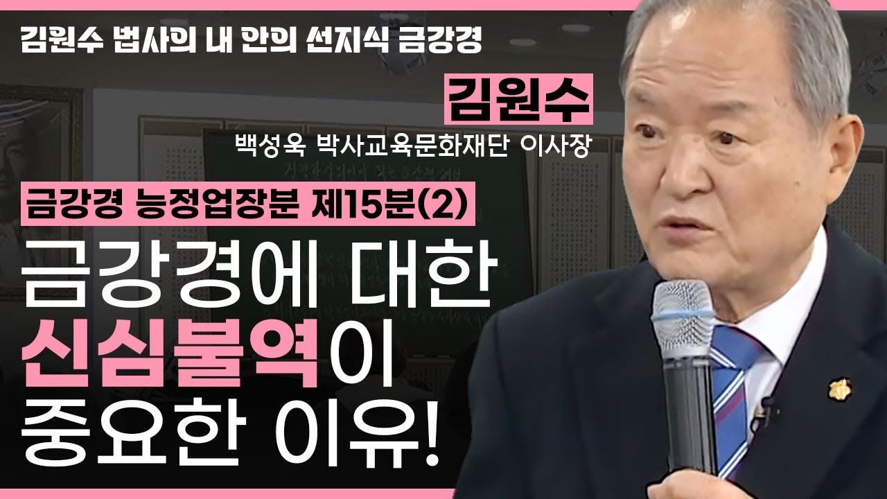 금강경 지경공덕분 제15분(2), 금강경에 대한 신심불역이 중요한 이유! [김원수 법사의 내안의 선지식 금강경 218회]