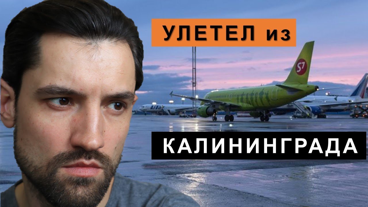 Улетел из Калининграда
