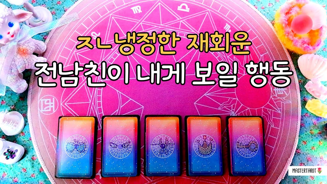 [타로/재회운] 전남친이 내게 보일 행동, 냉정한 재회운