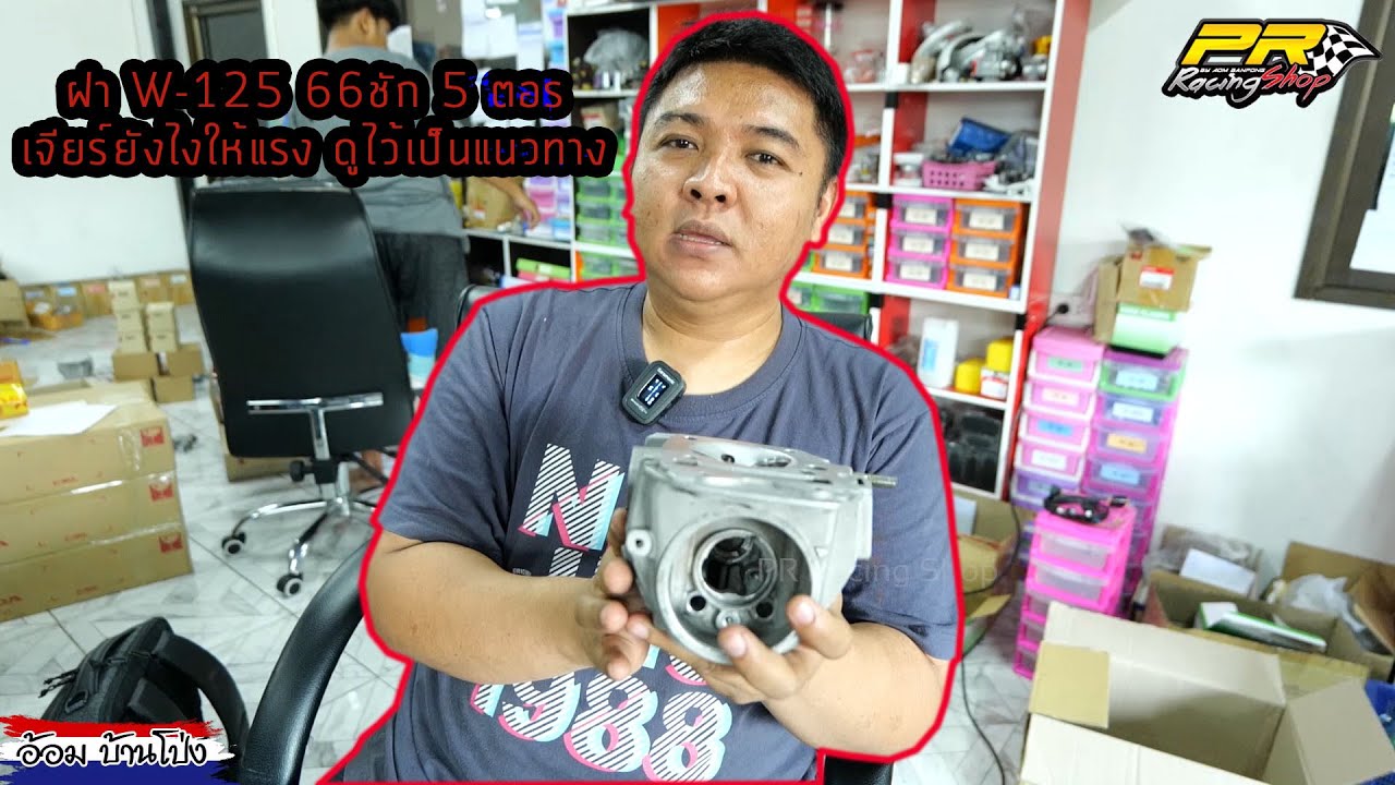 ฝา W-125 66 ชัก 5 ตรอ. เจียร์ยังไงให้แรง ดูไว้เป็นแนวทาง By.ช่างอ้อมบ้านโป่ง