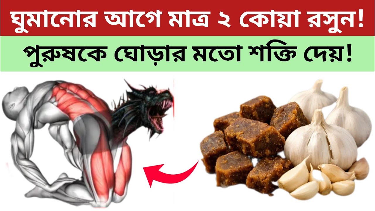 টানা ৭ দিন রসুন ও গুড় একসাথে খেলে শরীরে কী ঘটে?Benefits of eating garlic and jaggery together।।