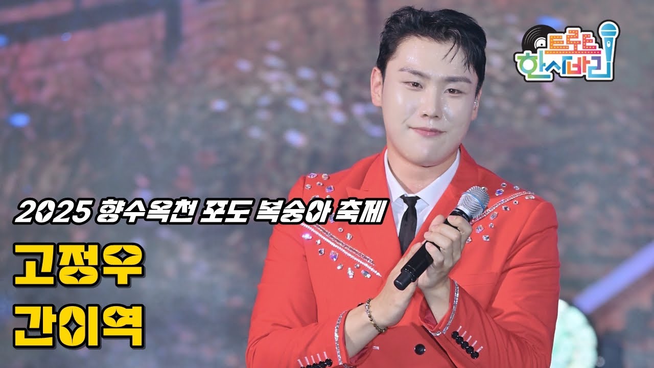 고정우 신곡 '간이역' 250801 / 4K 페이스캠 / 2025 향수옥천 포도 복숭아 축제