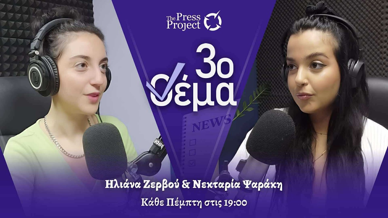 3ο ΘΕΜΑ: Χιλιάδες πολίτες θύματα του ΔΕΔΔΗΕ για υποτιθέμενες ρευματοκλοπές