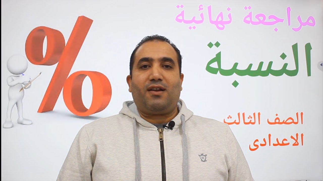 مراجعة نهائية جبر- النسبة -  الصف الثالث الاعدادى  2022