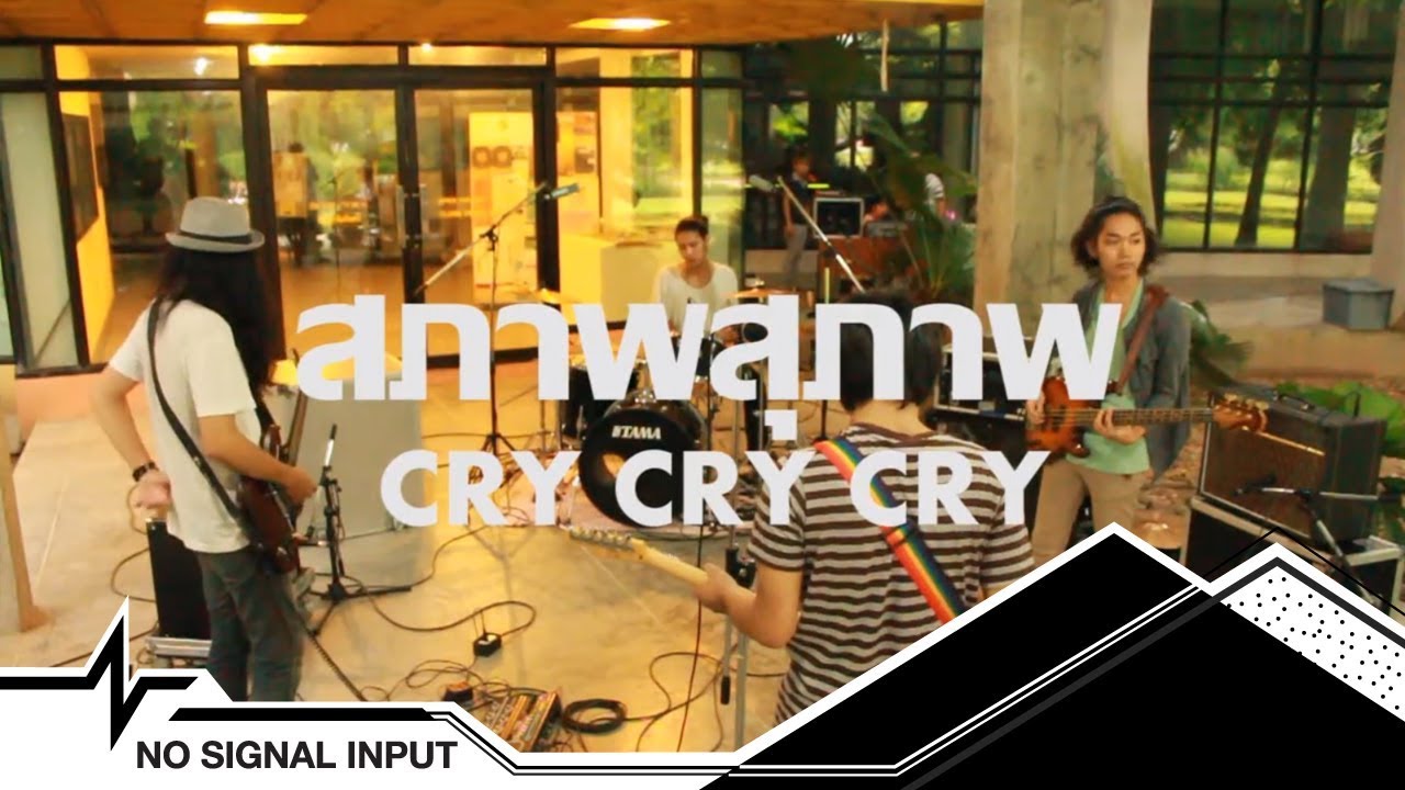 สภาพสุภาพ - CRY CRY CRY (Cover from PALMY)  NCI SESSIONS