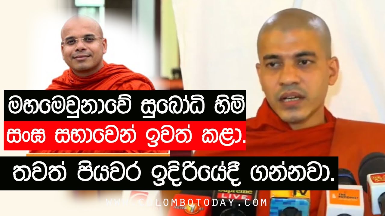 මහමෙවුනාවේ සුබෝධි හිමි සංඝ සභාවෙන් ඉවත් කළා. තවත් පියවර ඉදිරියේදී ගන්නවා.| කල්‍යාණවංශ පාර්ශවය කියයි.
