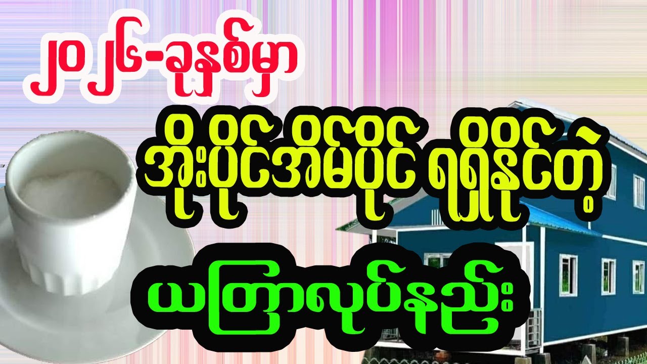 2026 ခုနှစ်အတွင်း အိုးပိုင်အိမ်ပိုင် ရစေနိုင်တဲ့ ယတြာလုပ်နည်း