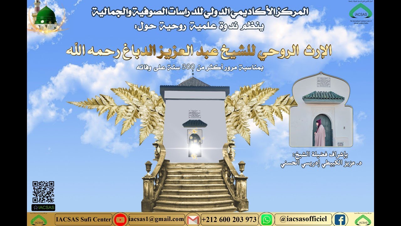 ندوة روحية علمية حول الإرث الروحي للشيخ عبد العزيز الدباغ بإشراف الشيخ الدكتور عزيز الكبيطي إدريسي