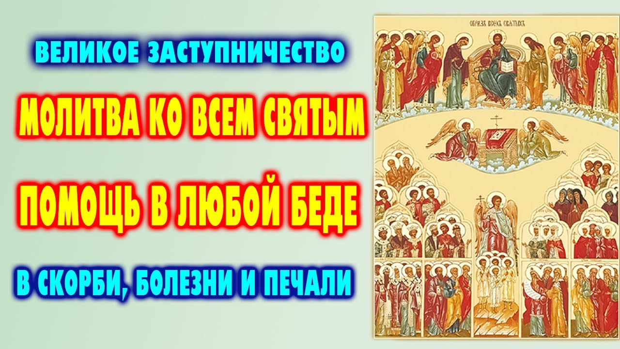 ПОМОЩЬ ВСЕХ СВЯТЫХ: Сильная молитва в отчаянии, болезнях и трудных обстоятельствах