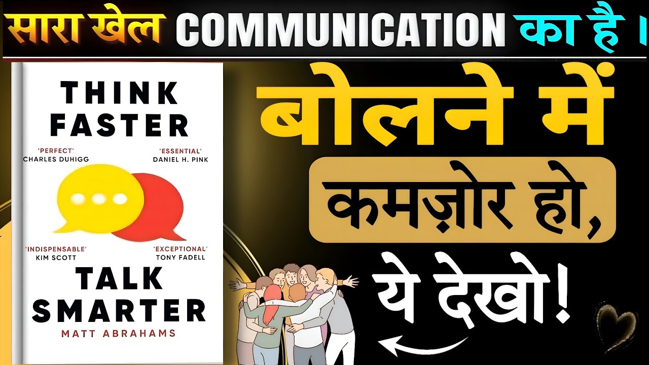 Master Smart Communication Skills | Think Faster Talk Smarter Book Summary Hindi | Audiobook 