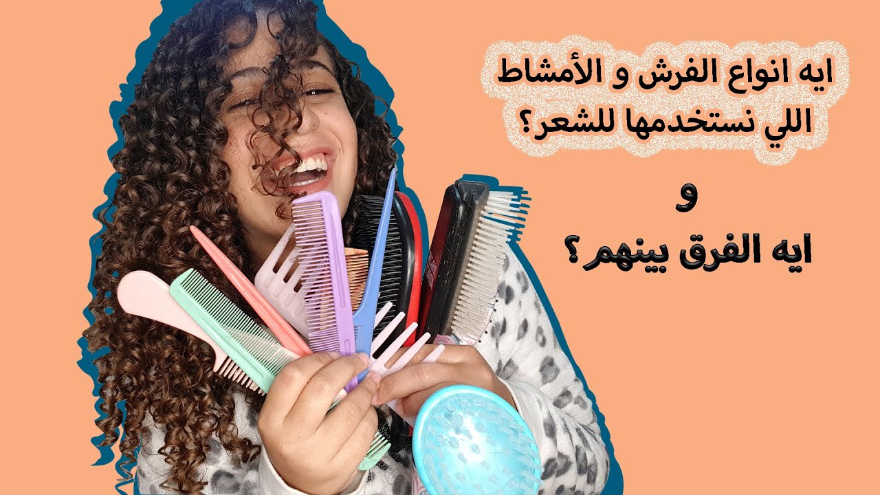 ايه أنواع الأمشاط و الفرش اللى نستخدمها للشعر الكيرلي و الويفى؟ - أيه هى أستخداماتهم و الفرق بينهم؟