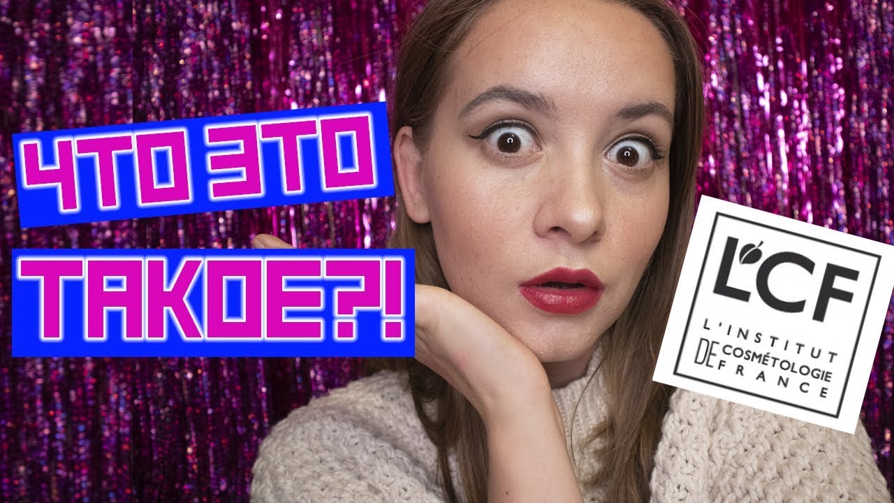 ОБЗОР LCF: КОСМЕТИКА ИЗ ЕВЫ/ ЧТО С НЕЙ НЕ ТАК?!?