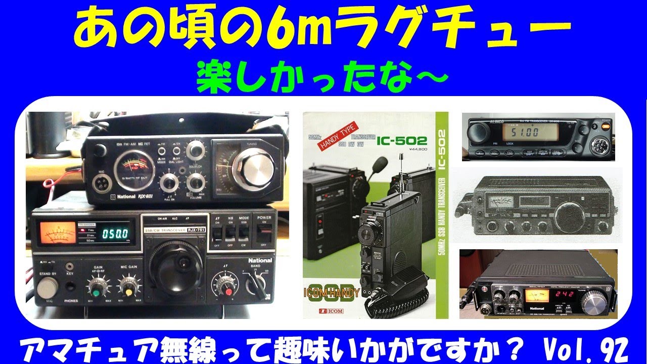 ｱﾏﾁｭｱ無線 あの頃の6mラグチューは楽しかったな～　★★Vol.92★★　アマチュア無線って趣味　ご存じですか？
