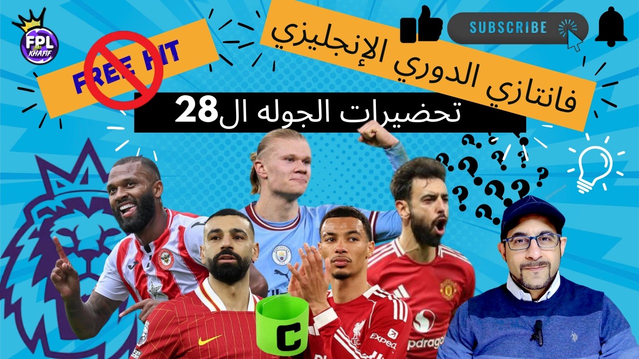 اهم النصائح للاستعداد للجولة (28) .... فانتازي الدوري الانجليزي