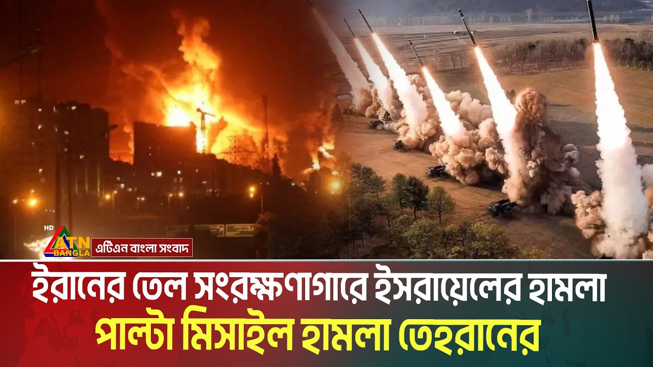 ইরানের তেল সংরক্ষণাগারে ইসরায়েলের হা-ম-লা। কঠোর হুঁশিয়ারি ইরানের পররাষ্ট্রমন্ত্রীর | US | IRAN