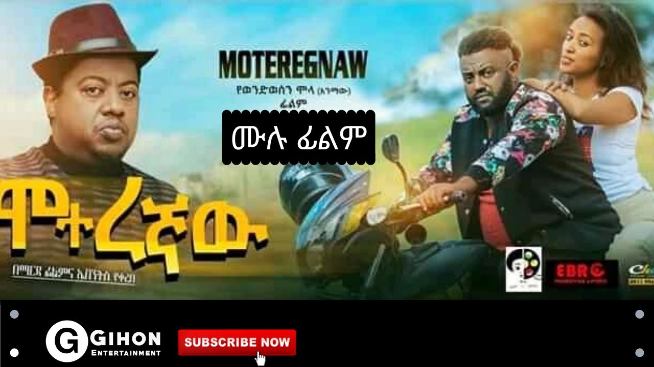 Moteregaw- ሞተረኛዉ New Ethiopian full movie 2020