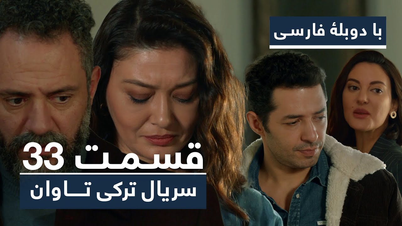 سریال جدید ترکی تاوان با دوبلۀ فارسی - قسمت ۳۳ | Redemption Turkish Series ᴴᴰ (in Persian) - EP 33