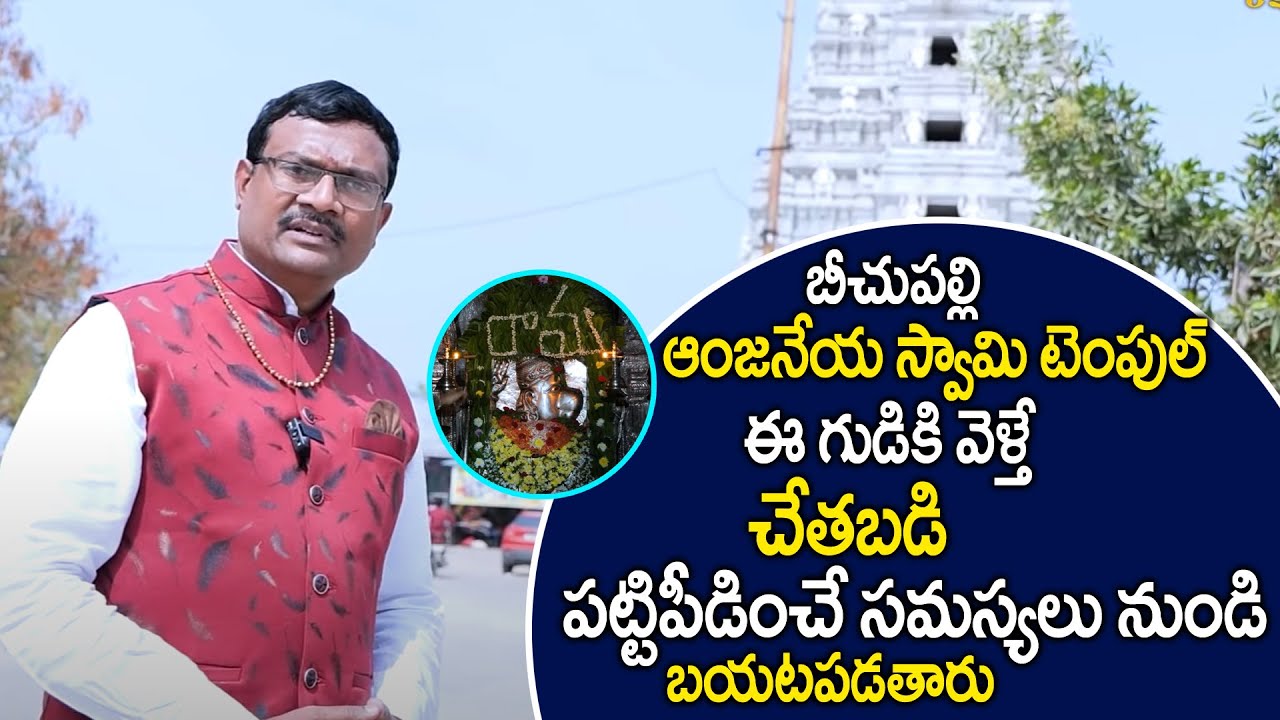 History of Beechupalli Anjaneya Swamy Temple | Dintakurthi Murali Krishna | Telugu Spiritual World