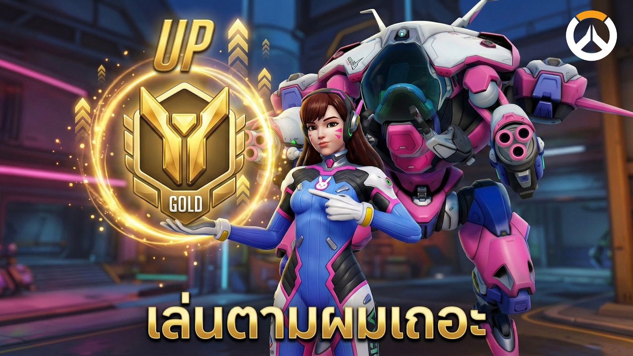 ทำตามผมเเล้วคุณจะชนะ EP.4 - D.va | Overwatch Thailand