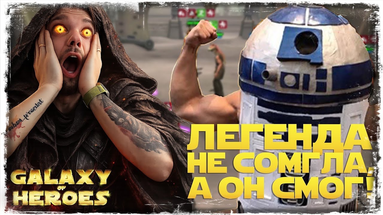 R2D2 ПУГАЕТ vs The Ellis | SWGOH #1291