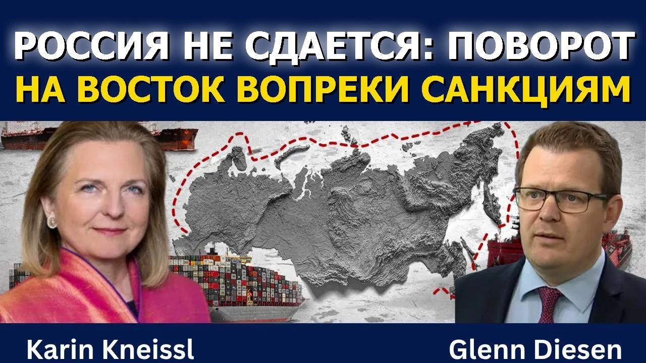 Карин Кнайсль: Россия уходит на Восток — санкции не помеха