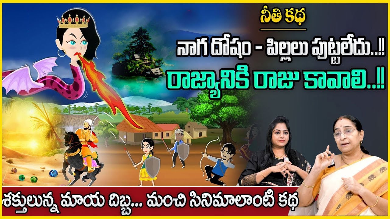Ramaa Raavi : నాగ దోషం పిల్లలు పుట్టలేదు!! | New Full Stories | Best Moral Stories | SumanTv Pulse