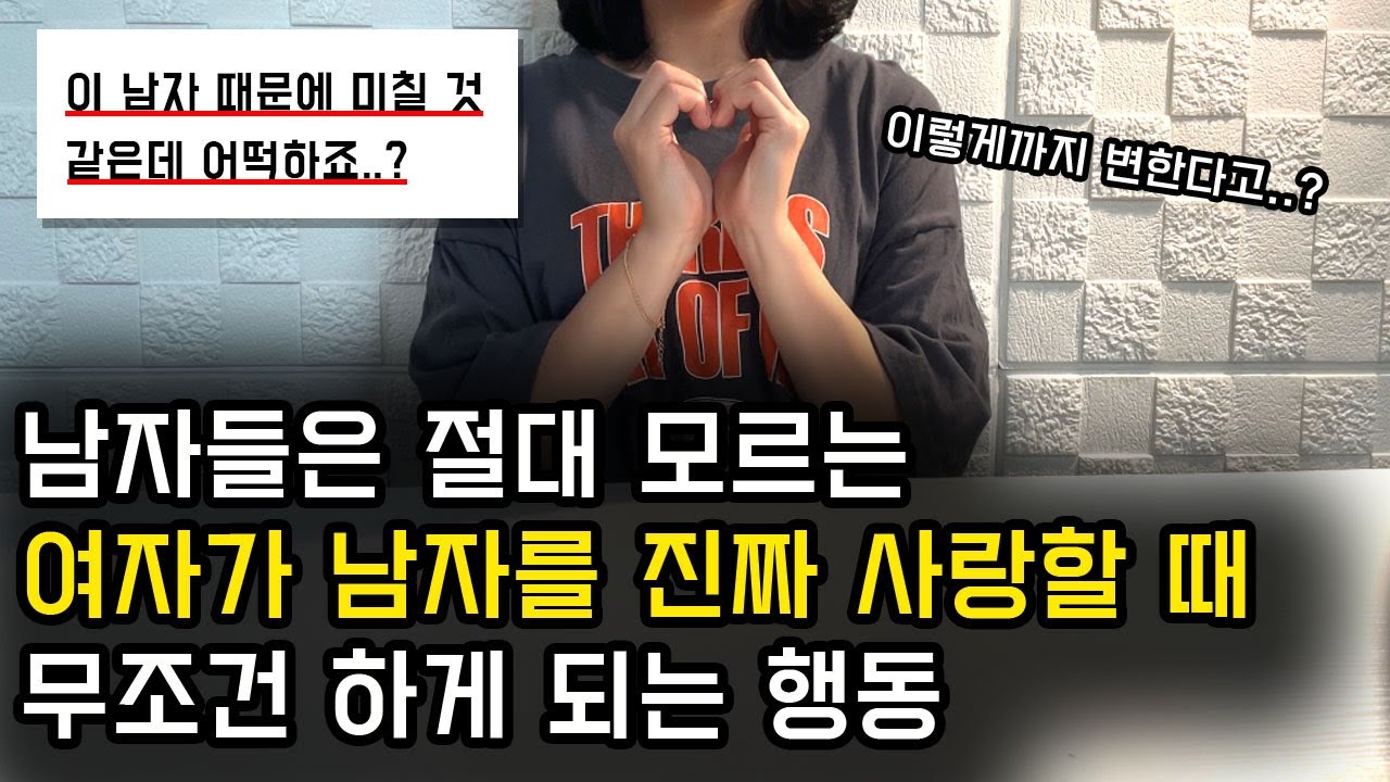 ENG) 여자가 남자를 진심으로 사랑할 때 나타나는 행동 (이렇게까지 변한다고..?)