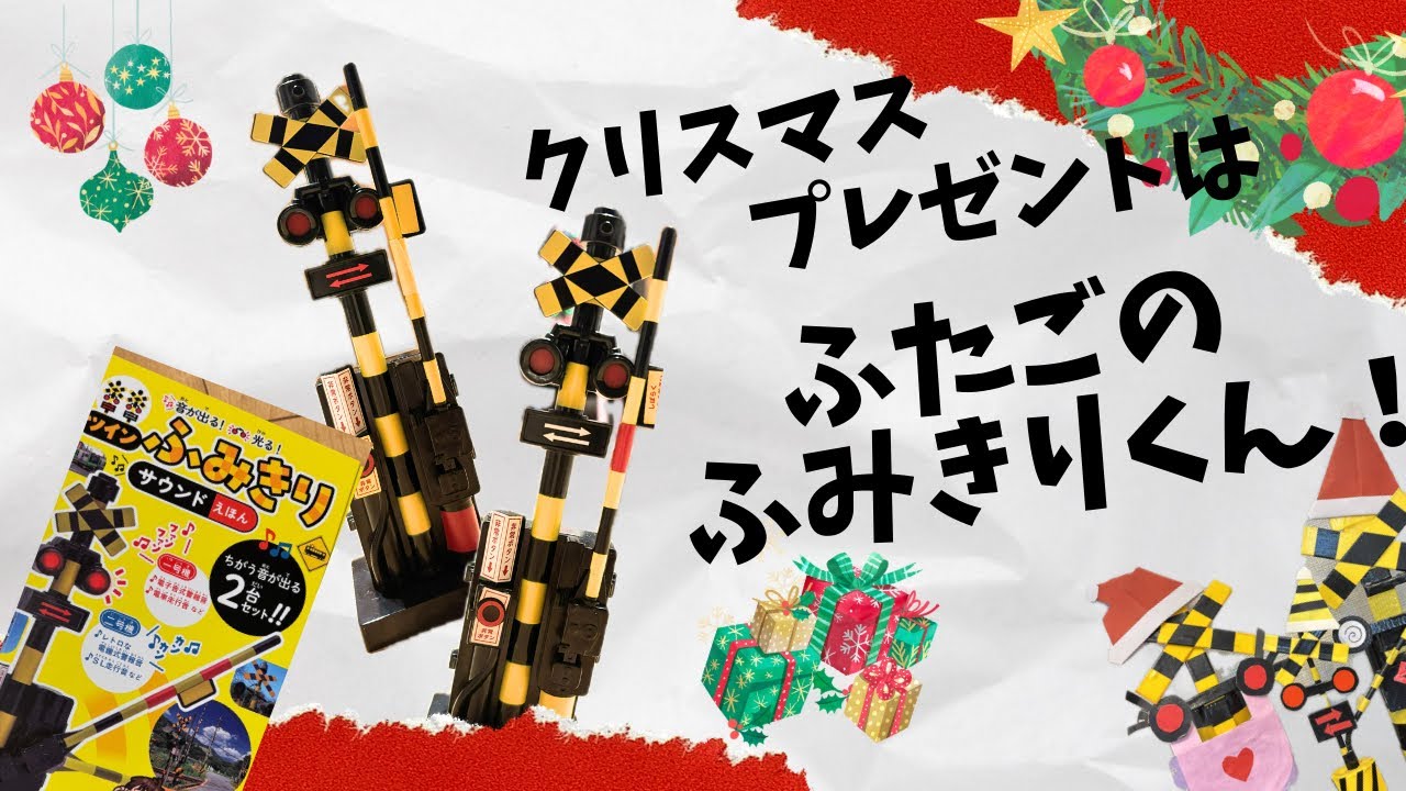 クリスマスプレゼントはふたごのふみきりくん！？★音が出る！光る！ツインふみきりサウンド絵本★開封レビュー＆付録のシールで標識を工作してみたよ！