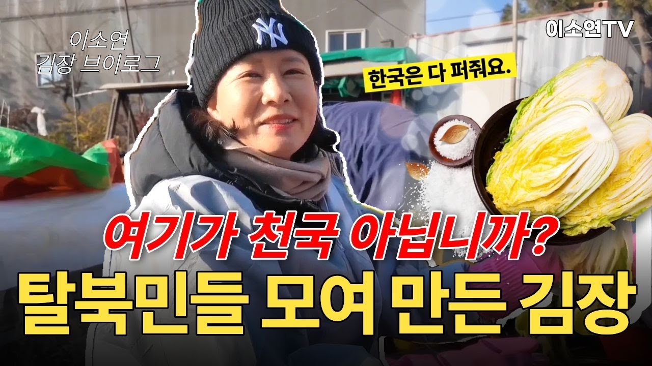 [김장 브이로그] 한국에서 김장하는데 모든 재료를 다 내놓으신 탈북민들의 아버지!