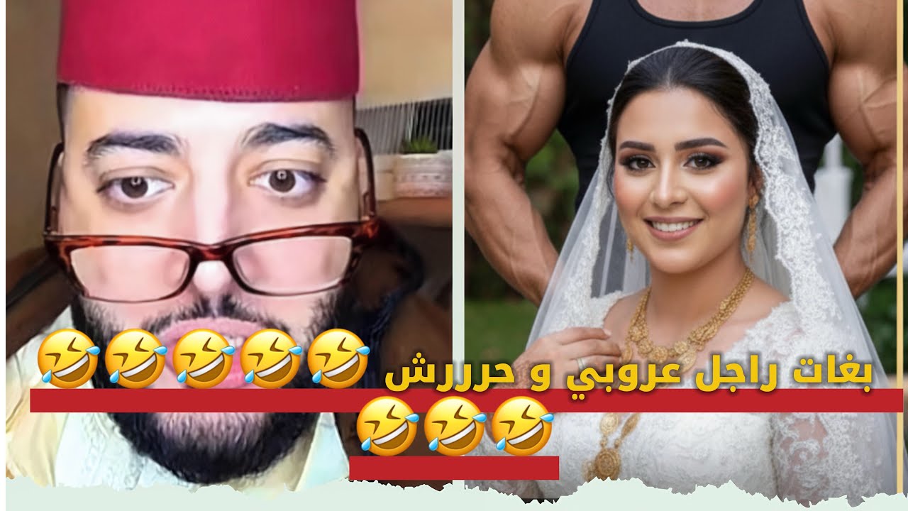 بغات راجل يكون عرووبي و حررش مرجل 🤣🤣🤣🤣🤣🤣🤣