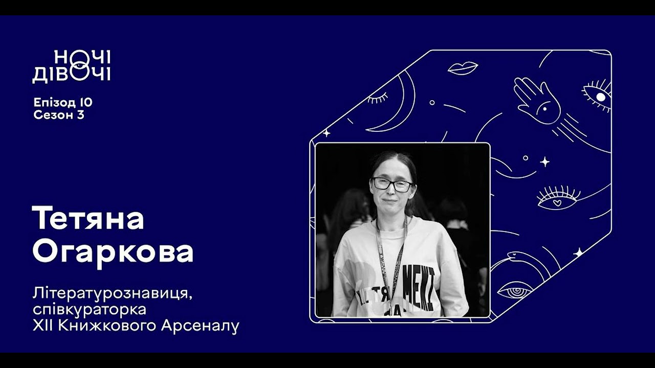 Тетяна Огаркова. Літературознавиця, співавторка Kult: Podcast | Ночі Дівочі. Eпізод 10. Сезон 3
