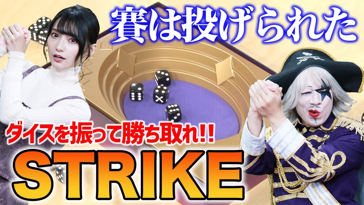 【ボードゲーム】これは運か？実力か？究極のダイスゲーム「STRIKE」